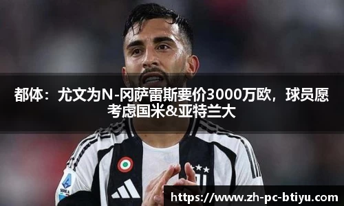 都体：尤文为N-冈萨雷斯要价3000万欧，球员愿考虑国米&亚特兰大